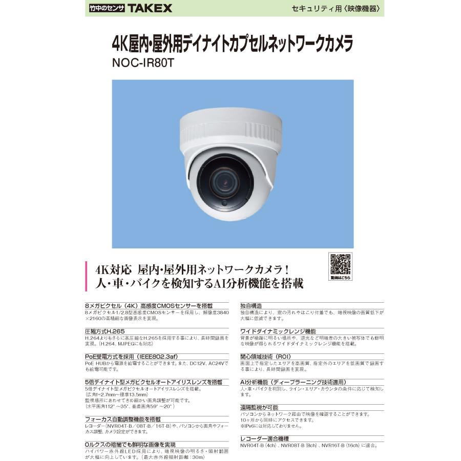 【NOC-IR80T】 4K屋内・屋外用デイナイトカプセルネットワークカメラ TAKEX 竹中エンジニアリング |  | 04