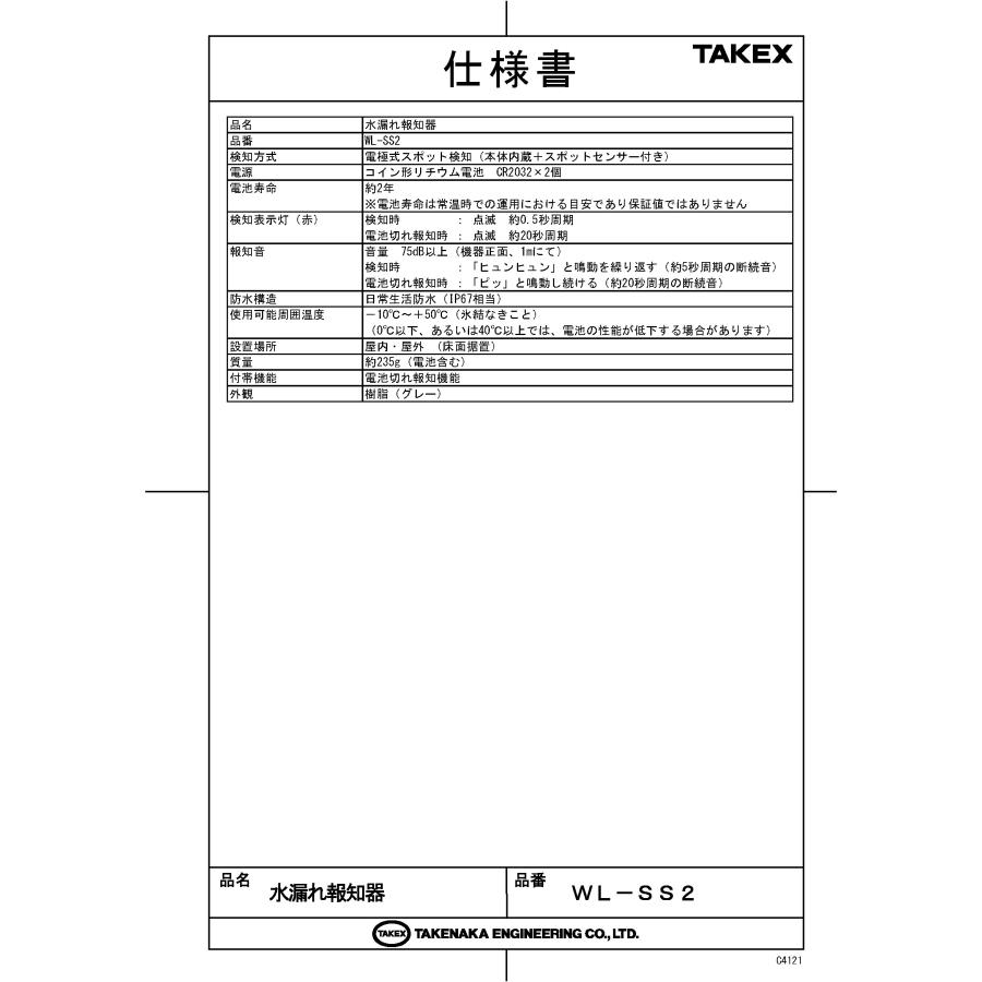 【WL-SS2】 水漏れ報知器 TAKEX 竹中エンジニアリング |  | 01