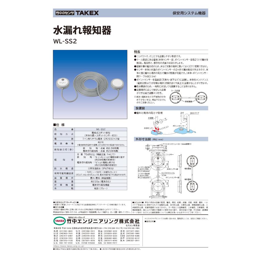 【WL-SS2】 水漏れ報知器 TAKEX 竹中エンジニアリング |  | 03