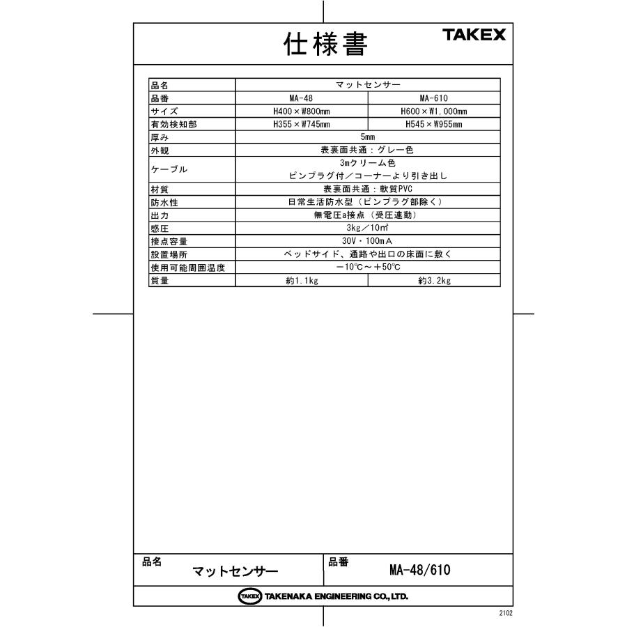 【NS-MA48-03】 マットセンサー ナースコールセット(有線式) パナソニック2ピン向け TAKEX 竹中エンジニアリング |  | 02