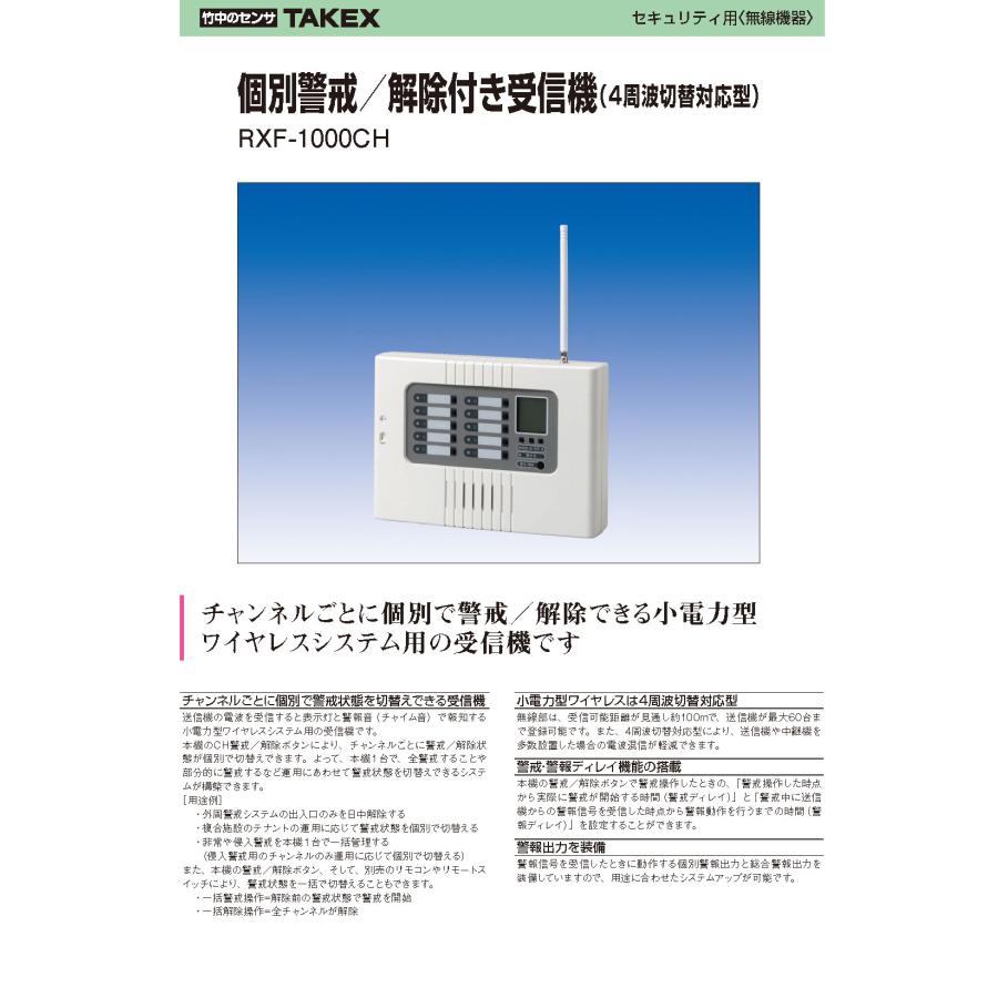 『極美品』動作確認済み　RXF-1000A 受信機　竹中エンジニアリング RXF-1000CH】 個別警戒/解除付き受信機 TAKEX 竹中エンジニアリング