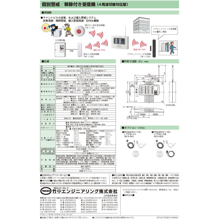 RXF-1000CH】 個別警戒/解除付き受信機 TAKEX 竹中エンジニアリング