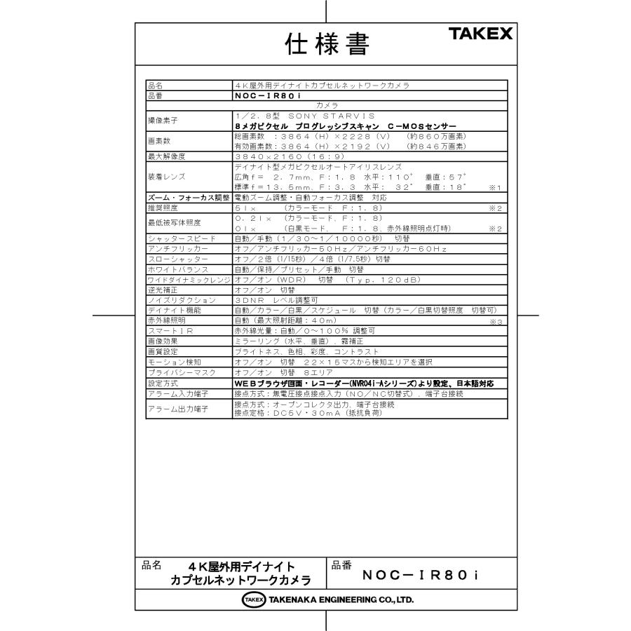 【NOC-IR80i】 4K屋外用デイナイトカプセルネットワークカメラ TAKEX 竹中エンジニアリング |  | 01