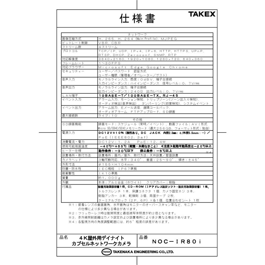 【NOC-IR80i】 4K屋外用デイナイトカプセルネットワークカメラ TAKEX 竹中エンジニアリング |  | 02