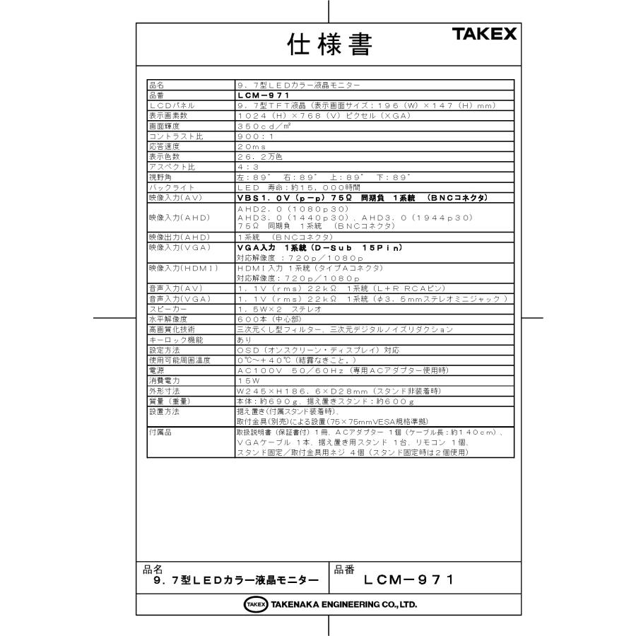 【LCM-971】 9.7型LEDカラー液晶モニター TAKEX 竹中エンジニアリング |  | 01