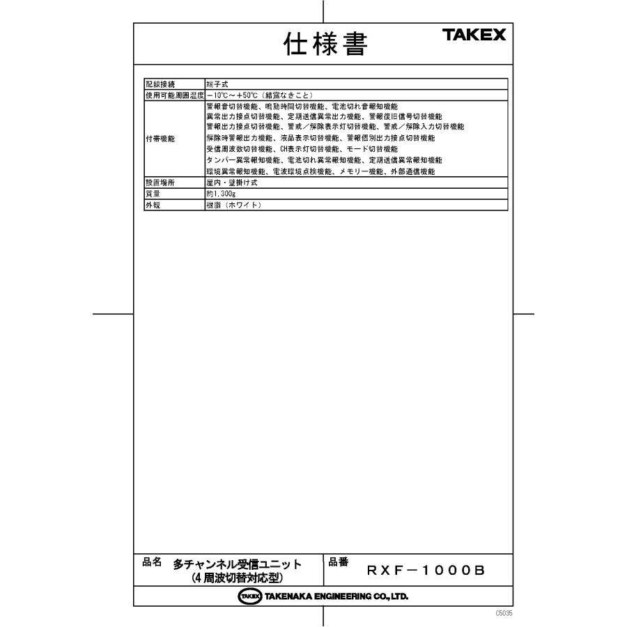 RXF-1000B】 多チャンネル受信ユニット (4周波切替対応型) TAKEX 竹中