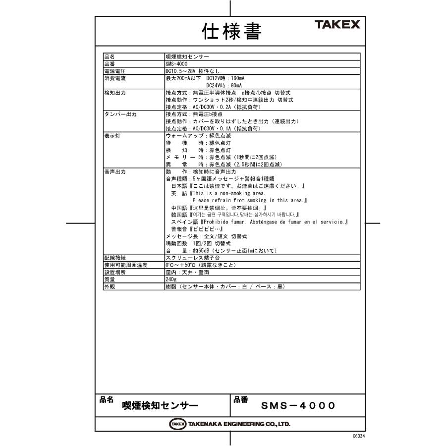 【SMS-4000】喫煙検知センサー TAKEX 竹中エンジニアリング |  | 01