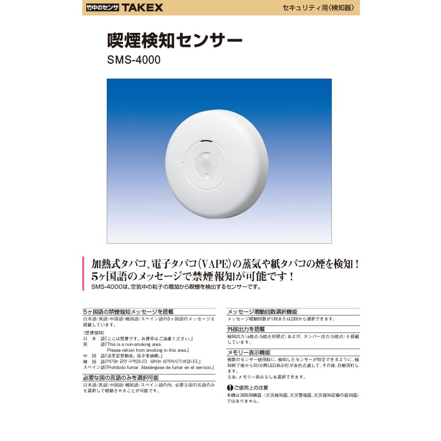 【SMS-4000】喫煙検知センサー TAKEX 竹中エンジニアリング |  | 02