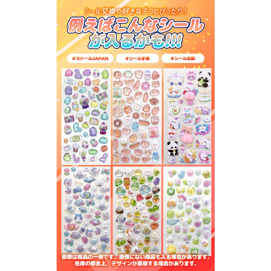 セドールJAPAN シール 福袋 立体 ぷっくりシール 10枚 セット ぷっくり