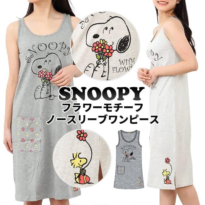 ワンピース レディース 春 夏 タンクトップ ノースリーブワンピース ルームウェア 部屋着 パジャマ スヌーピー 得トクセール ワンピース セール 送料無料 Sp 368a セドールjapan 通販 Yahoo ショッピング