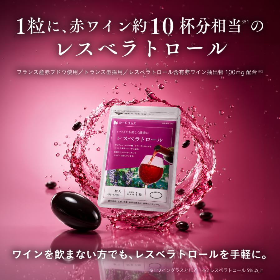 seedcoms（シードコムス） サプリ サプリメント レスベラトロール 約1
