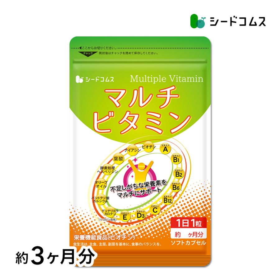 seedcoms サプリメント マルチビタミン 約3ヵ月分 ダイエット