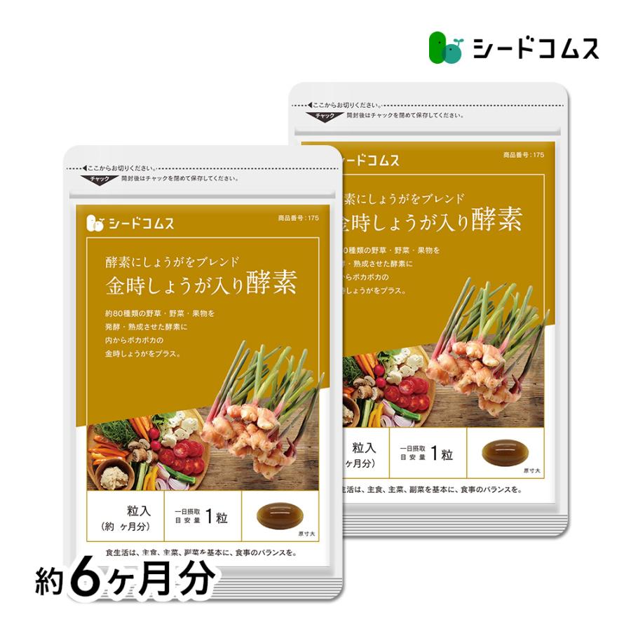 サプリ サプリメント 金時しょうが入り酵素 約6ヵ月分　お徳用半年分サプリSALE　サプリ　サプリメント ダイエット | seedcoms