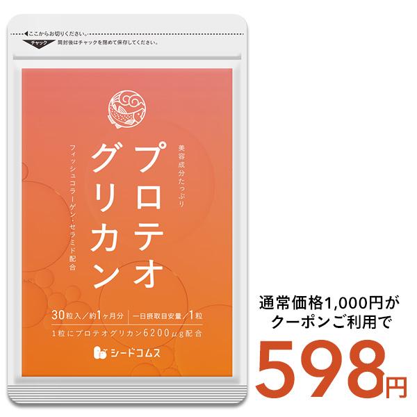プロテオグリカン 約1ヵ月分 サプリ サプリメント 美容爆買（Yahoo!・シードコムスYahoo!店）