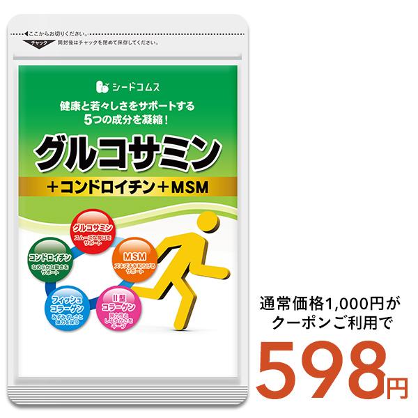 2型コラーゲン配合グルコサミン コンドロイチン MSM 約1ヵ月分　グルコサミン サプリメント 健康 ワンコイン 500円ぽっきり爆買（Yahoo!・シードコムスYahoo!店）