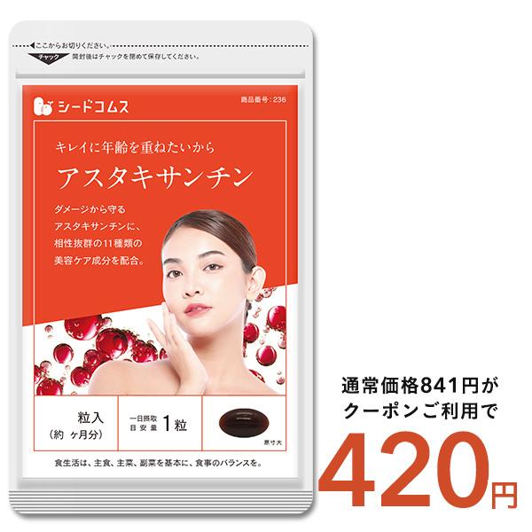 サプリ サプリメント アスタキサンチン キレイに年齢を重ねたい方へ　アスタキサンチン　約1ヵ月分 ダイエット爆買（Yahoo!・シードコムスYahoo!店）