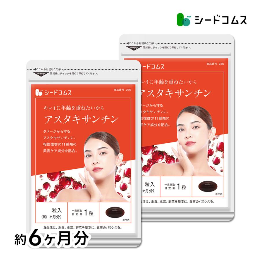 サプリ サプリメント アスタキサンチン　約6ヵ月分　お徳用半年分サプリSALE　サプリ　サプリメント ダイエット | seedcoms