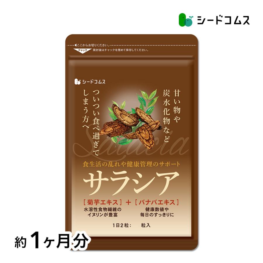 クーポンで198円 サプリ サプリメント サラシア 約1ヵ月分 送料無料 ダイエット サラシア茶 炭水化物|シードコムスPayPayモール店