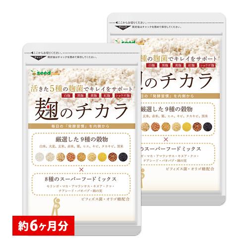 サプリ サプリメント 酵素 麹 麹のチカラ 約6ヵ月分 お徳用半年分 ビフィズス菌 モリンガ マカ アマランサス キヌア 大麦 玄米 あわ ひえ きび たかきび