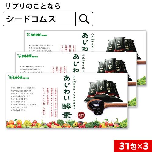 seedcoms（シードコムス） 定期購入ポイント10倍 あじわい酵素 1箱31包