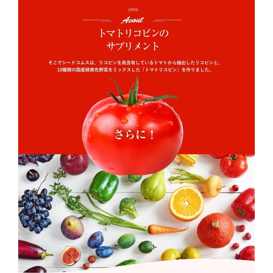 seedcoms トマト リコピン 約1ヵ月分 トマトリコピン アスパラ