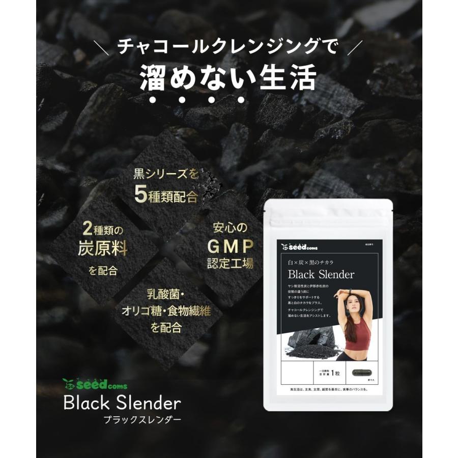 炭 サプリ サプリメント ダイエット ブラックスレンダー約３ヵ月分 送料無料 乳酸菌 炭サプリ オリゴ糖 チャコール 黒生姜 黒しょうが｜seedcoms｜12