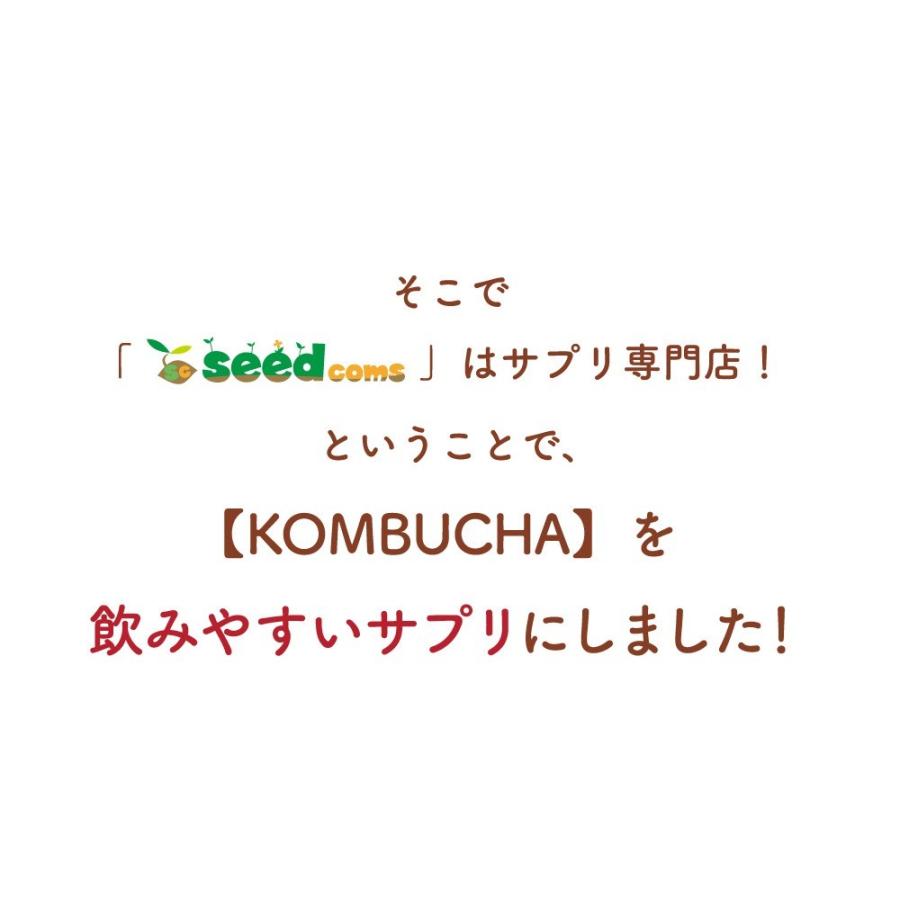 seedcoms サプリ サプリメント コンブチャ 約1ヵ月分 ダイエット