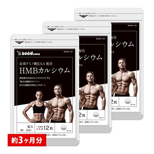 1日3000mgのHMBを高配合 HMBカルシウム+必須アミノ酸EAA配合 約3ヵ月分 送料無料 筋トレ トレーニング スポーツ ダイエット hmb | seedcoms