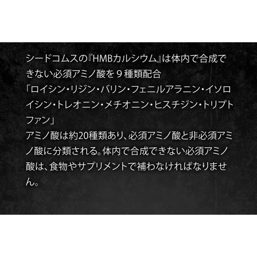 1日3000mgのHMBを高配合 HMBカルシウム+必須アミノ酸EAA配合 約3ヵ月分 送料無料 筋トレ トレーニング スポーツ ダイエット hmb｜seedcoms｜08