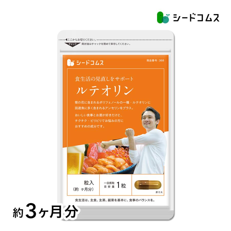サプリ サプリメント ルテオリン 送料無料 サプリ サプリメント 約3ヵ月分 90粒入り1袋（Yahoo!・シードコムスYahoo!店）