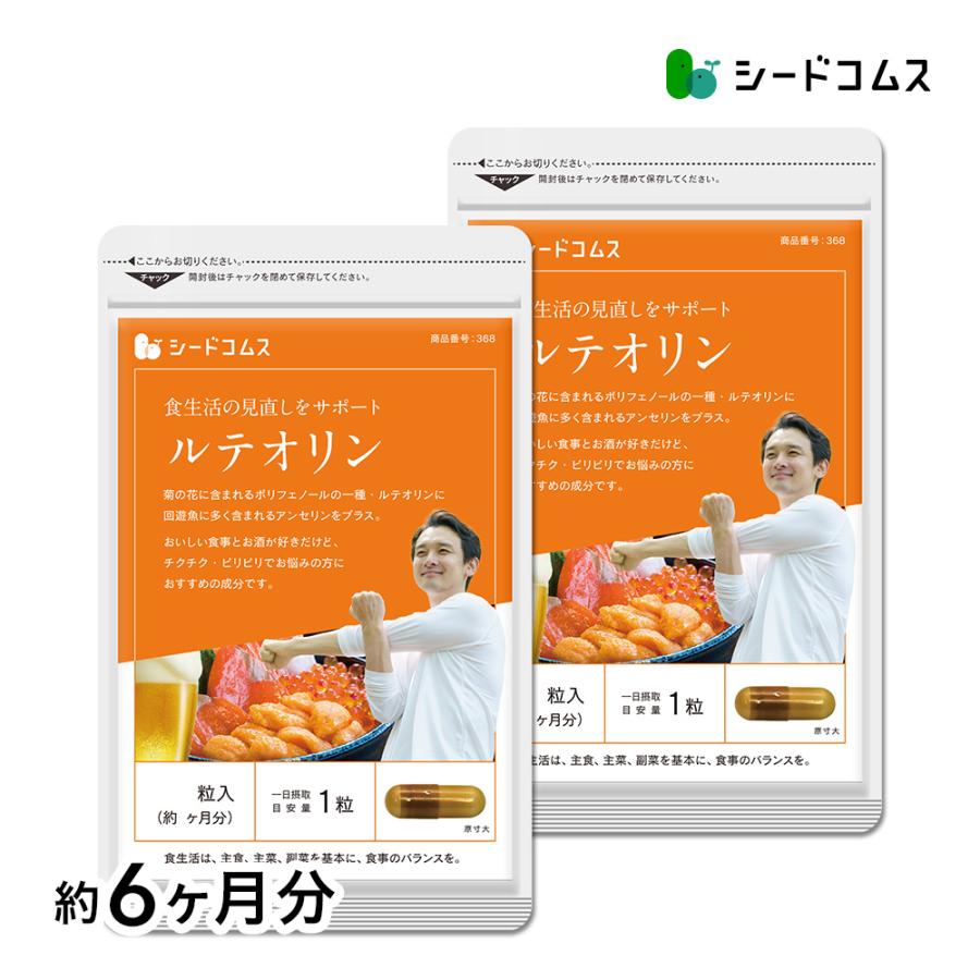 ルテオリン 送料無料 サプリ サプリメント 約6ヵ月分 90粒入り2袋 | seedcoms