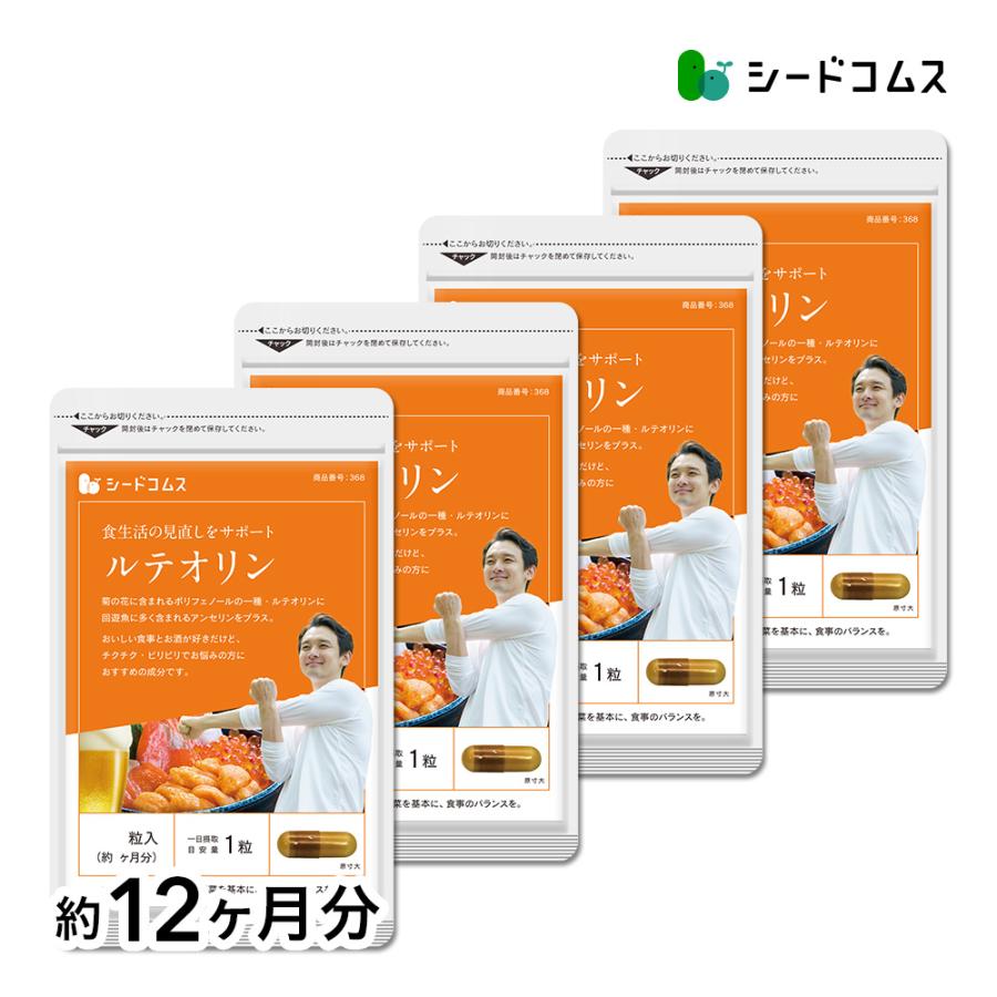 seedcoms（シードコムス） ルテオリン 送料無料 サプリ サプリメント