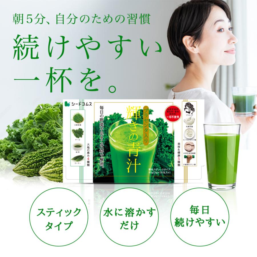 seedcoms（シードコムス） 青汁 プラセンタ入り青汁 輝きの青汁 3