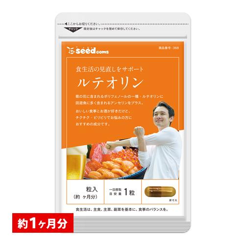 seedcoms（シードコムス） ルテオリン 送料無料 サプリ サプリメント