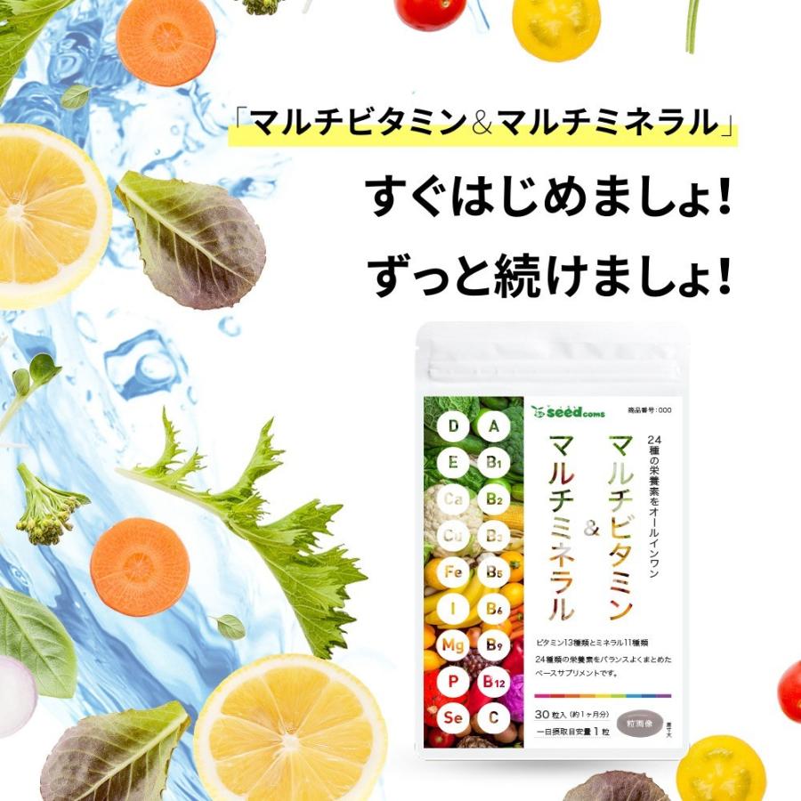 seedcoms マルチビタミン＆マルチミネラル 約3ヵ月分 サプリ