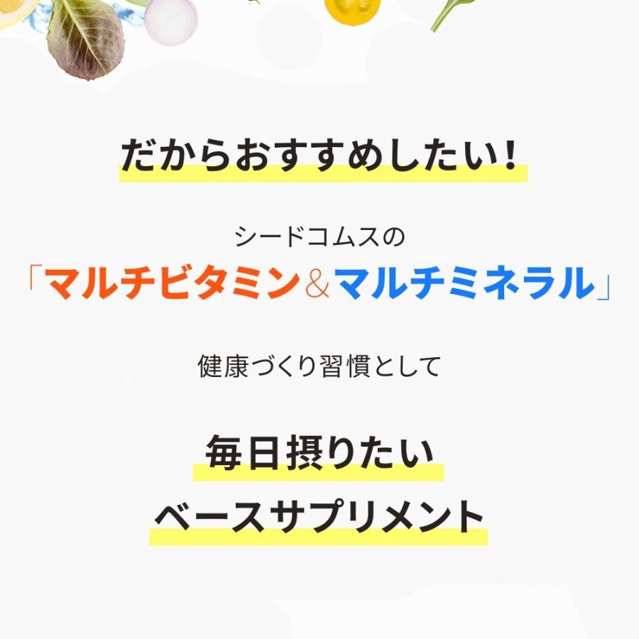 seedcoms（シードコムス） マルチビタミン＆マルチミネラル 約12ヵ月分