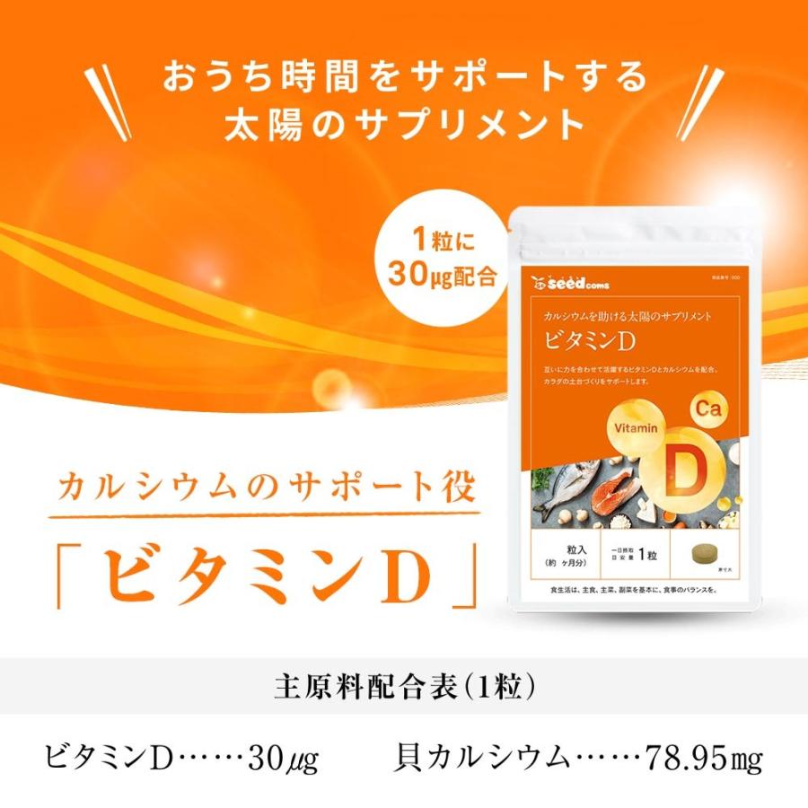 ビタミンD カルシウム入り 180粒 約6ヵ月分 30マイクログラム配合 ビタミン ビタミンD3 カルシウム サプリ サプリメント｜seedcoms｜11