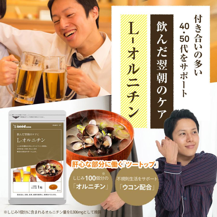 しじみ100個分のオルニチン配合 オルニチン+クルクミン 約6ヵ月分 サプリ サプリメント | seedcoms | 01