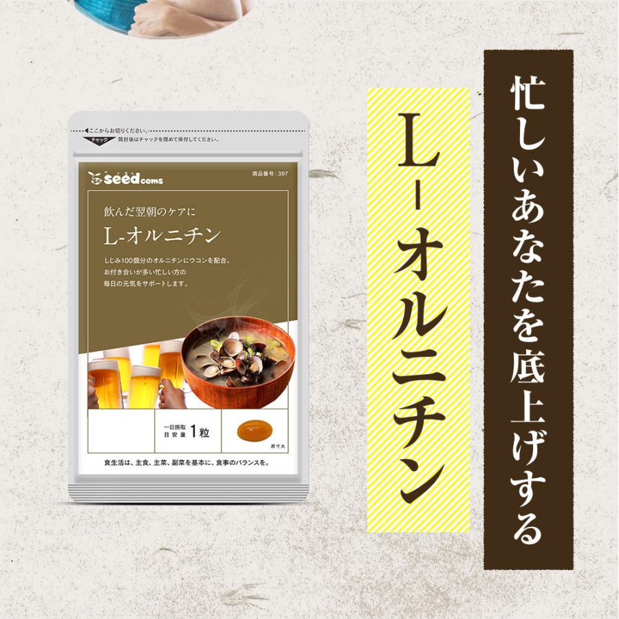 しじみ100個分のオルニチン配合 オルニチン+クルクミン 約6ヵ月分 サプリ サプリメント | seedcoms | 11