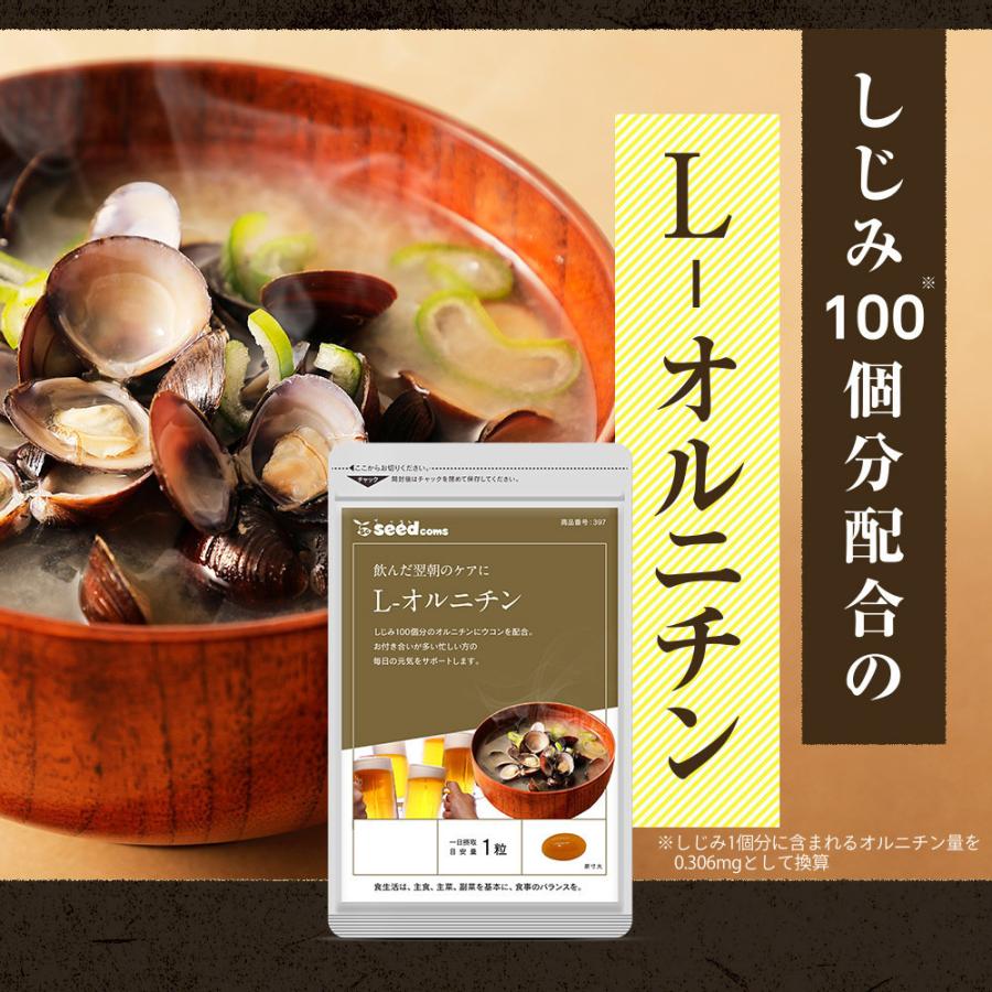 しじみ100個分のオルニチン配合 オルニチン+クルクミン 約6ヵ月分 サプリ サプリメント | seedcoms | 06
