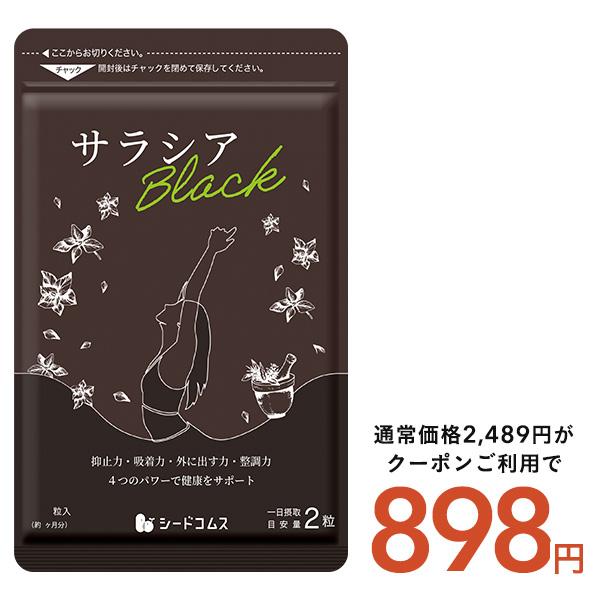 サプリ サプリメント 炭 チャコール配合 サラシアブラック 約3ヵ月分 サプリ サプリメント ダイエット　爆買（Yahoo!・シードコムスYahoo!店）