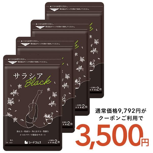炭 チャコール配合 サラシアブラック 約12ヵ月分 サプリ サプリメント ダイエット　爆買（Yahoo!・シードコムスYahoo!店）
