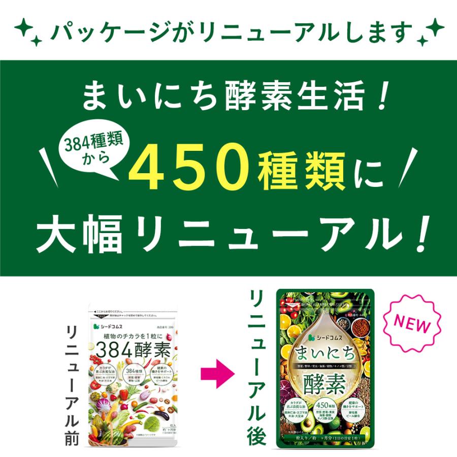 クーポンで333円 450種類の野菜 野草 果実 海藻 キノコ 豆類を使用  まいにち酵素 約1ヵ月分 450種類 送料無料 酵素サプリ｜seedcoms｜02