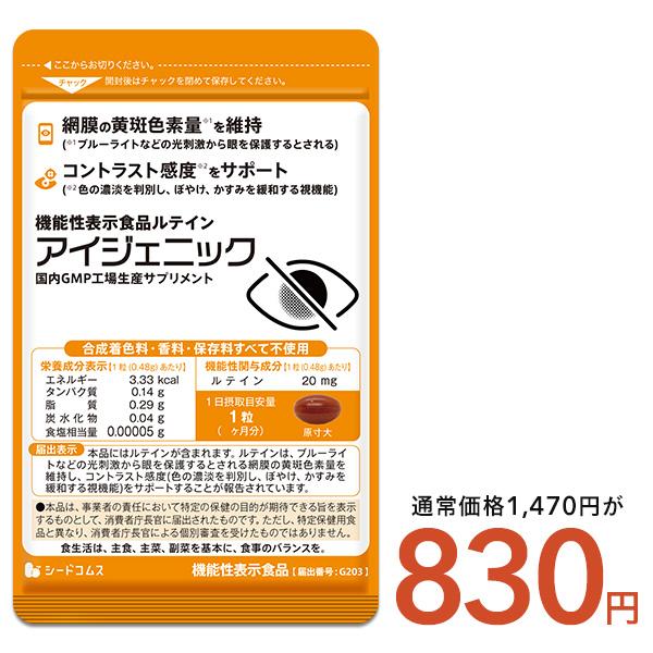 サプリ サプリメント 1粒にルテイン20mg配合 機能性表示食品 アイジェニック 1ヵ月分 DHA EPA イチョウ葉 サプリメント 眼鏡 コンタクト 眼の健康爆買（Yahoo!・シードコムスYahoo!店）