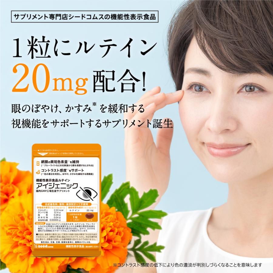 サプリ サプリメント 1粒にルテイン20mg配合 機能性表示食品 アイジェニック 1ヵ月分 DHA EPA イチョウ葉 サプリメント 眼鏡 コンタクト 眼の健康爆買 | seedcoms | 01