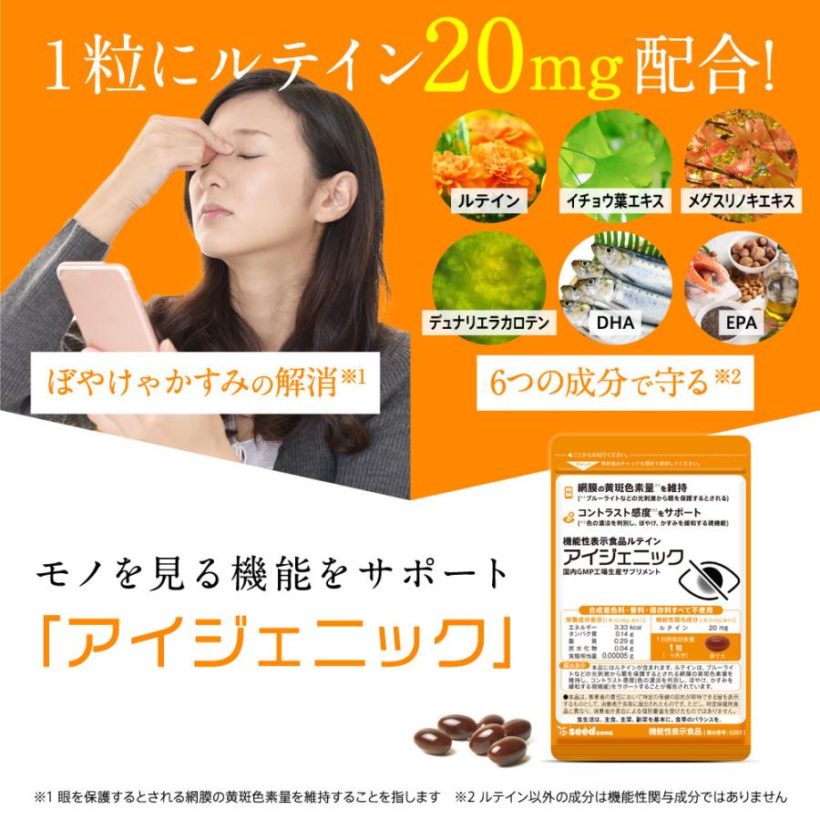 サプリ サプリメント 1粒にルテイン20mg配合 機能性表示食品 アイジェニック 1ヵ月分 DHA EPA イチョウ葉 サプリメント 眼鏡 コンタクト 眼の健康爆買 | seedcoms | 13