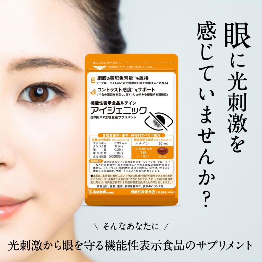 サプリ サプリメント 1粒にルテイン20mg配合 機能性表示食品 アイジェニック 1ヵ月分 DHA EPA イチョウ葉 サプリメント 眼鏡 コンタクト 眼の健康爆買 | seedcoms | 04