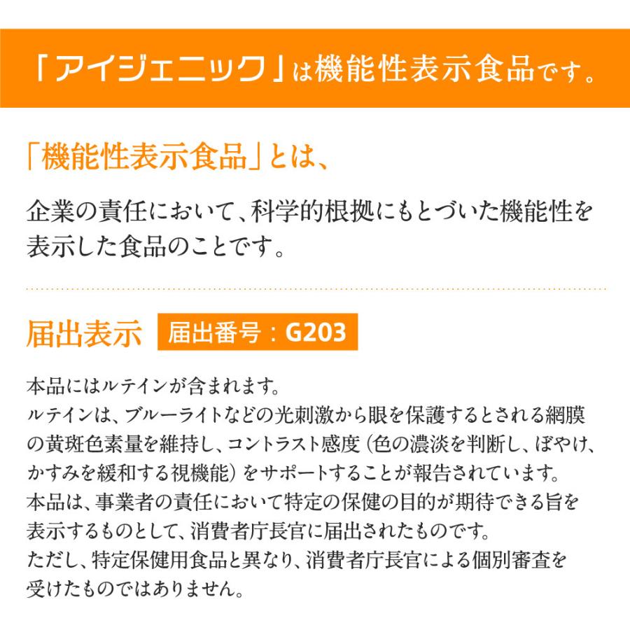 クーポンで半額735円 1粒にルテイン20mg配合 機能性表示食品 アイジェニック 1ヵ月分 DHA EPA イチョウ葉 サプリメント 眼鏡 コンタクト 眼の健康｜seedcoms｜08