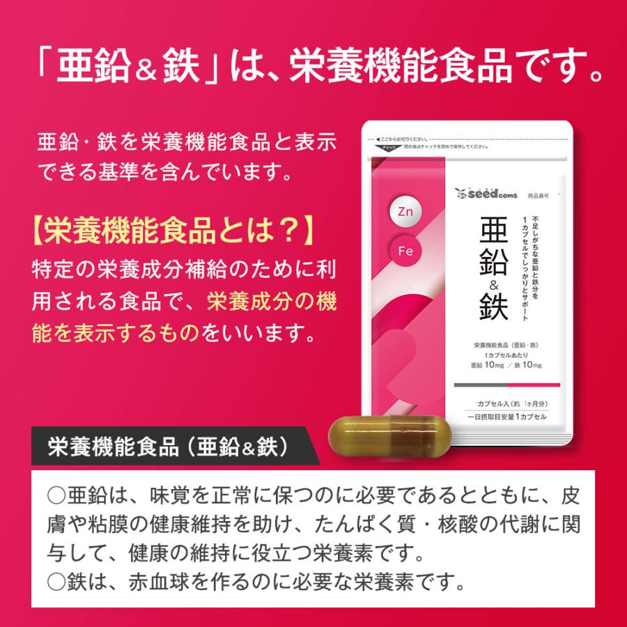 クーポンで198円 栄養機能食品　亜鉛＆鉄 約1ヵ月分 1カプセルで亜鉛10mg 鉄10mg同時補給 ミネラル サプリ サプリメント｜seedcoms｜08