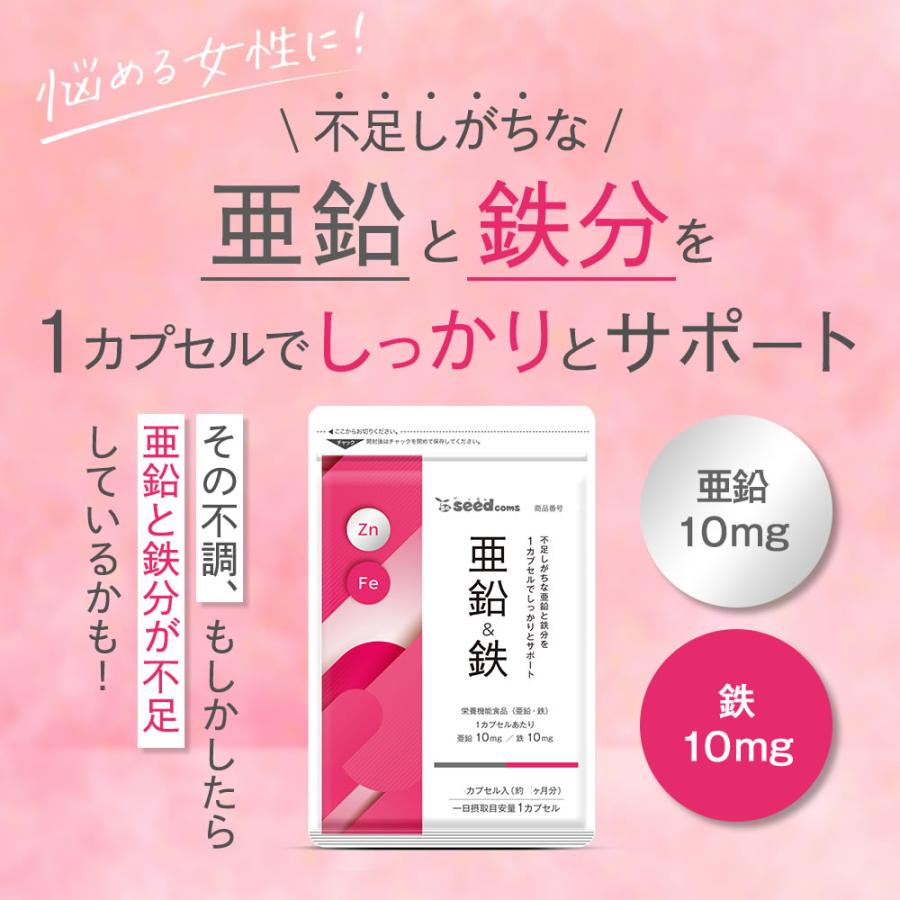 クーポンで198円 栄養機能食品　亜鉛＆鉄 約1ヵ月分 1カプセルで亜鉛10mg 鉄10mg同時補給 ミネラル サプリ サプリメント｜seedcoms｜09